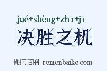 决胜之机是什么意思的图片
